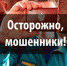НЕ ВПУСКАЙТЕ В ДОМ МОШЕННИКОВ! - Газета Вперёд