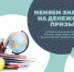 МЕНЯЕМ ЗНАНИЯ НА ДЕНЕЖНЫЕ ПРИЗЫ - Газета Вперёд