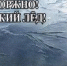 Осторожно, тонкий лед! - Уярский район