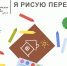 «Я РИСУЮ ПЕРЕПИСЬ»: ЧЕМ УДИВЯТ НАС ДЕТИ? - Газета Вперёд