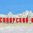 НАМ ДОРОГ РОДНОЙ КРАЙ! - Газета Вперёд