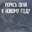 УЧАСТВУЙ В АКЦИИ «НОВОГОДНИЕ ОКНА»! - Газета Вперёд