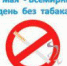 Всемирный день без табака в 2022г. - Уярский район