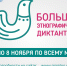 Этнографический диктант 2022 - Отдел образования
