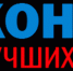 Конкурс на присуждение премий лучшим учителям образовательных организаций, реализующих образовательные программы начального общего, основного общего, среднего общего образования, за достижения в педагогической деятельности, учрежденных Президентом Российской Федерации и выплачиваемых за счет средств федерального бюджета - Отдел образования