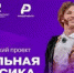 Всероссийский проект «Школьная классика», театральный проект Движения первых - Отдел образования