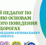 Региональный конкурс «Лучший педагог по обучению основам безопасного поведения на дорогах»»  - Отдел образования