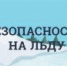 Правила безопасности на льду! - Уярский район