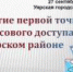 Открытие первой общедоступной точки финансового доступа к государственным и финансовым услугам - Уярский район