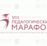 Педагогический марафон 2024 - Отдел образования