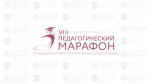 Педагогический марафон 2024