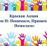 Краевая акция «Три П: Понимаем, Принимаем, Помогаем» - Отдел образования