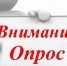 О проведении опроса. - Уярский район