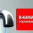МУП ГКХ ограничение подачи воды 01.07.2025 г.Уяр. - Уярский район