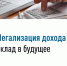 Легализация дохода - вклад в будущее. - Уярский район