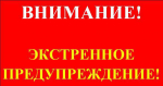 Экстренное предупреждение от 15.07.2025г. Уярского района..