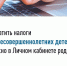 Уплатить налоги за несовершеннолетних детей можно в Личном кабинете родителя.. - Уярский район
