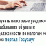 Получать налоговые уведомления и требования об уплате задолженности по налогам можно через портал Госуслуг.. - Уярский район