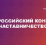 О Всероссийском  конкурсе «Наставничество». - Уярский район