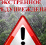 Экстренное предупреждение от 24.08.2025г.         Уярского района.. - Уярский район