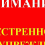 Экстренное предупреждение на 31августа- 03 сентября 2025 года Уярский района.. - Уярский район