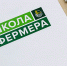 Образовательный проект «Школа фермера». - Уярский район