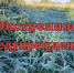 Экстренное предупреждение от 05.09.2025г.         Уярского района.. - Уярский район