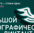 Всероссийской акции «Большой этнографический диктант» - Отдел образования
