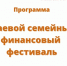 Краевой семейный финансовый фестиваль! - Отдел образования