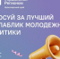 "Лучший Госпаблик 2025". - Уярский район