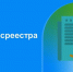 Оценка качества работы с обращениями граждан в Росреестре в IV квартале 2025 года. - Уярский район