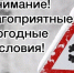 Предупреждение о неблагоприятных явлениях погоды на 28 ноября 2025 года Уярский района.. - Уярский район