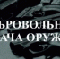 Вознаграждения за добровольную сдачу огнестрельного оружия. - Уярский район