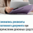 Изменились реквизиты платежного документа  при перечислении денежных средств.. - Уярский район