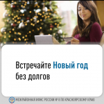 Встречайте Новый год без долгов.
