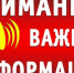 Информация для населения!. - Уярский район