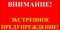 Экстренное предупреждение от 16.01.2026г.. - Уярский район