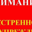 Экстренное предупреждение от 20.01.2026г.. - Уярский район