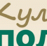 «Культурный полиатлон». Открывается новый сезон интеллектуально-творческих состязаний команд работников образования Красноярского края - Отдел образования