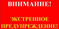 Экстренное предупреждение на 04.02.2026 г.  Уярский район. - Уярский район