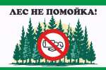 Несоблюдение требований в области охраны окружающей среды при обращении с отходами производства и потребления может привести к штрафам и негативным последствиям для природы и животных..