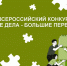 I Всероссийский конкурс «Малые дела - большие перемены». - Уярский район