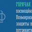 «Горячая линия» в рамках проведения Всемирного дня прав потребителей. - Уярский район