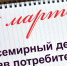 15 марта - Всемирный День защиты прав потребителей. - Уярский район
