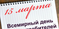15 марта - Всемирный День защиты прав потребителей. - Уярский район