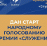 Стартовало Народное голосование III Всероссийской муниципальной премии «Служение». - Уярский район