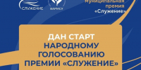 Стартовало Народное голосование III Всероссийской муниципальной премии «Служение». - Уярский район
