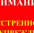 Экстренное предупреждение. - Уярский район