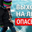 С наступлением весны лёд на водоёмах становится особенно опасным. Тонкий и непрочный, он может не выдержать веса человека и привести к трагедии.. - Уярский район