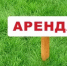 Извещение о возможности предоставления в аренду земельного участка, государственная собственность на который не разграничена. - Уярский район